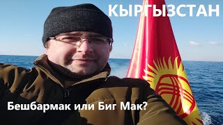 Кыргызстан | Чолпон-Ата | Иссык-Куль | Рух Ордо | Образование | Национальная кухня