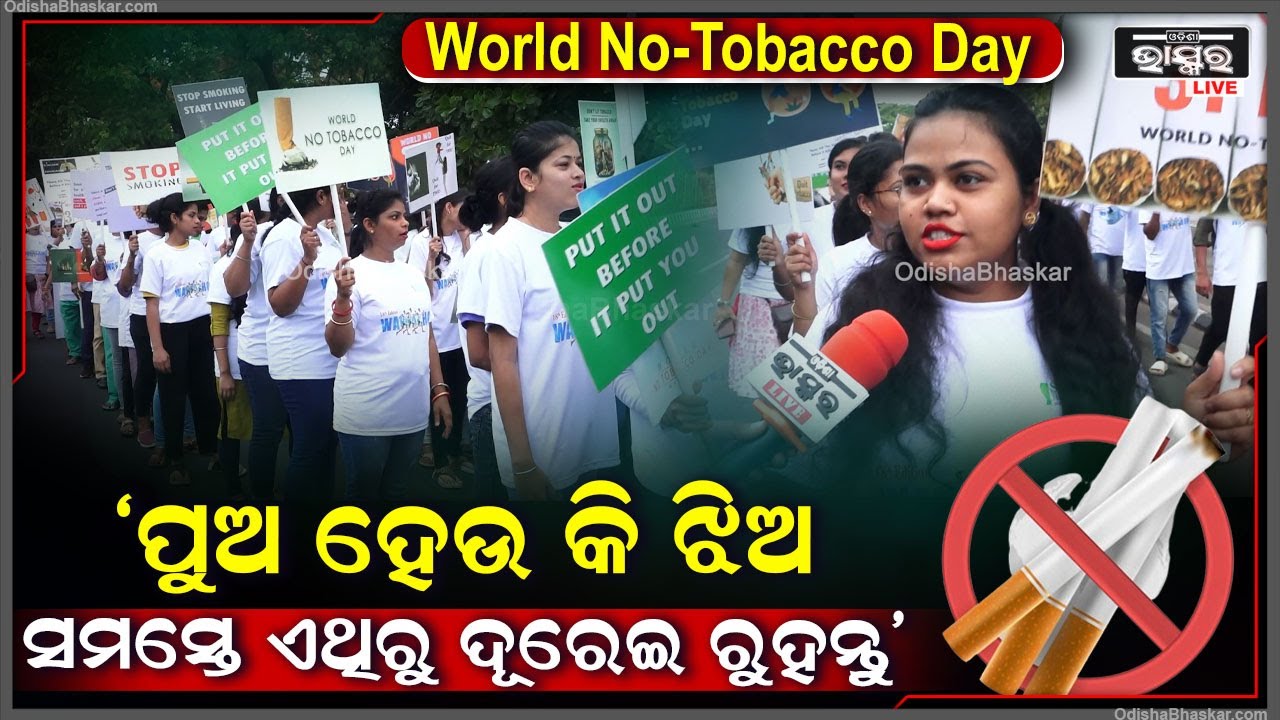 'ସେ ପୁଅ ହେଉ କି ଝିଅ ସମସ୍ତେ ତମ୍ବାଖୁ ସେବନରୁ ଦୂରେଇ ରୁହନ୍ତୁ ନିଜେ ବଞ୍ଚିବା ସହ ପରିବେଶକୁ ସୁରକ୍ଷିତ ରଖନ୍ତୁ'