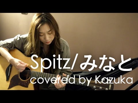 みなと スピッツ ギター弾き語りカバー【歌詞付き】/一花
