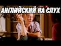 Настоящий живой английский с Desperate Housewives: Разбор + Практика = Результат!