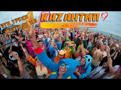 ЭТИ ТРЕКИ КРУТИЛИ НА КАZАНТИП