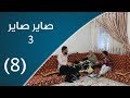 صاير صاير 3 لما المطر تصب 