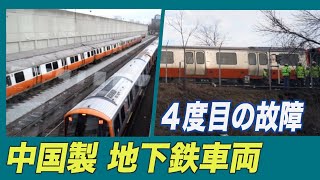 中国製の地下鉄車両が４度目の故障＝米マサチューセッツ州