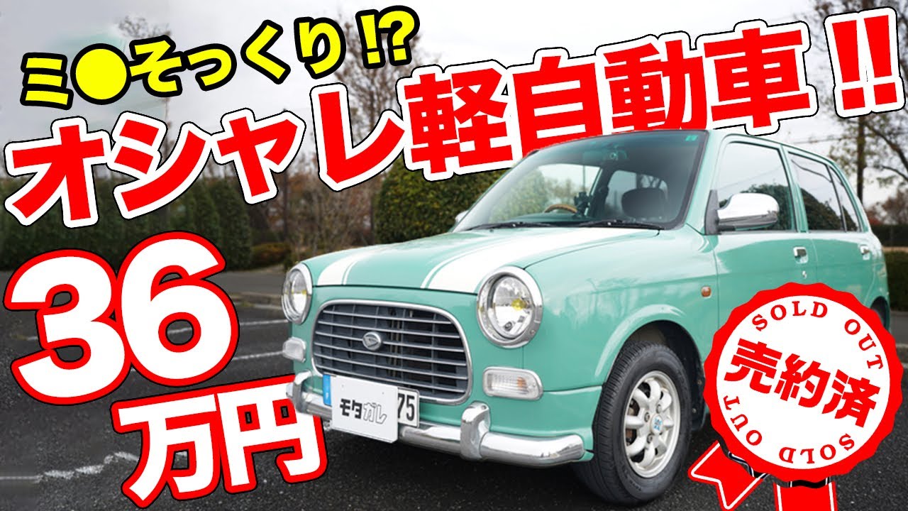 売約済 イギリスっぽいオシャレなクルマ デートにもピッタリな軽自動車 ミラジーノ モタガレ中古車 Youtube