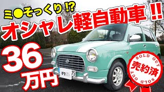 【売約済】イギリスっぽいオシャレなクルマ!!デートにもピッタリな軽自動車、ミラジーノ！【モタガレ中古車】