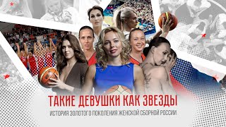 «Такие девушки как звезды». Фильм о знаменитой женской сборной России 2000-х