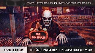 Трейлеры и Вечер Всратых Демок - Silver Pines, Baptiste, Skin Stapler