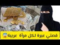 قصتي عبرة لكل مرأة عربية قصة حقيقية 
