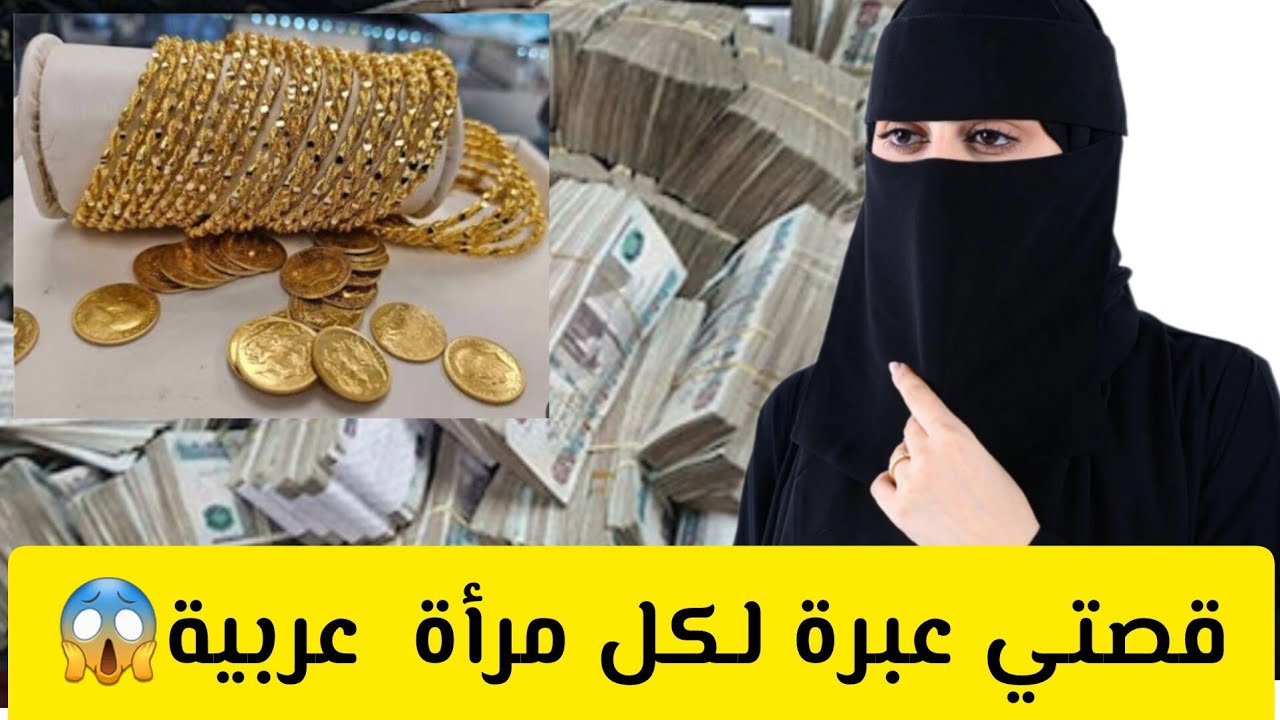 قصتي عبرة لكل مرأة عربية 😱 قصة حقيقية ‼