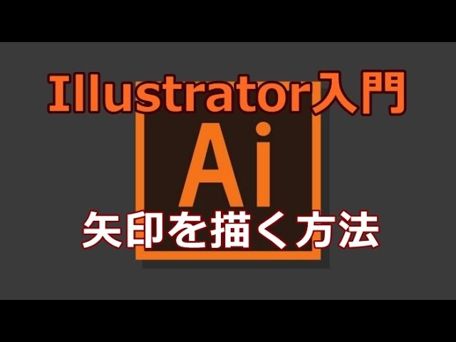 Illustrator 矢印を描く方法 Youtube