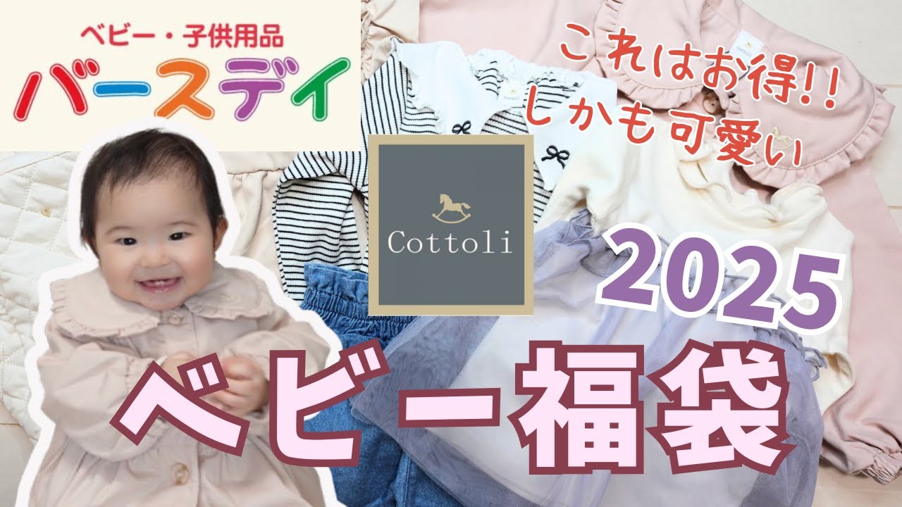 専用福袋 ハッピーバッグ バースデイ　cottoli コトリ 110cm 絶対オススメしたい!バースデイCottoli (コトリ)福袋2025購入着用