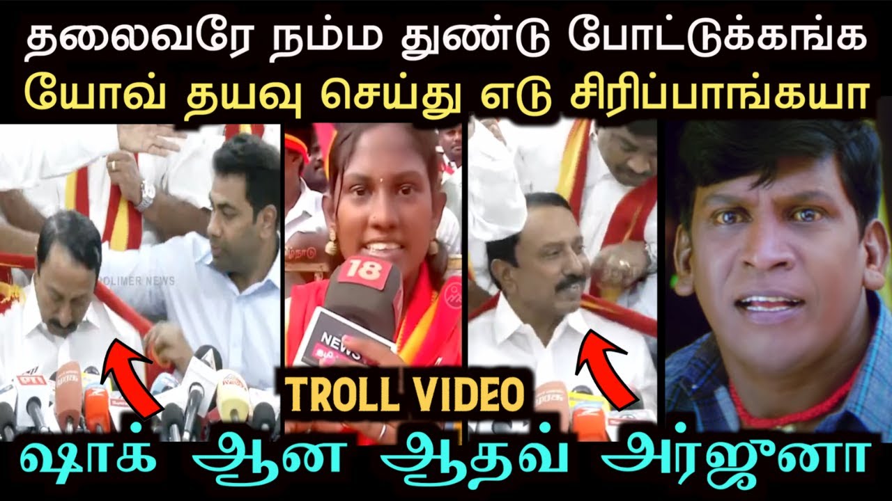யோவ் தயவு செய்து எடு சிரிப்பாங்கயா | sengottaiyan join tvk troll | troll arakkan