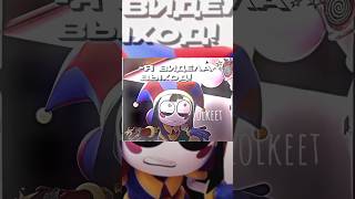 Скорее всего последнее видео по уцц.. | Что за чушь он говорит.. #удивительныйцифровойцирк #shorts