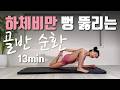 하체비만 뻥 뚫리는 골반순환 레전드 스트레칭 💦