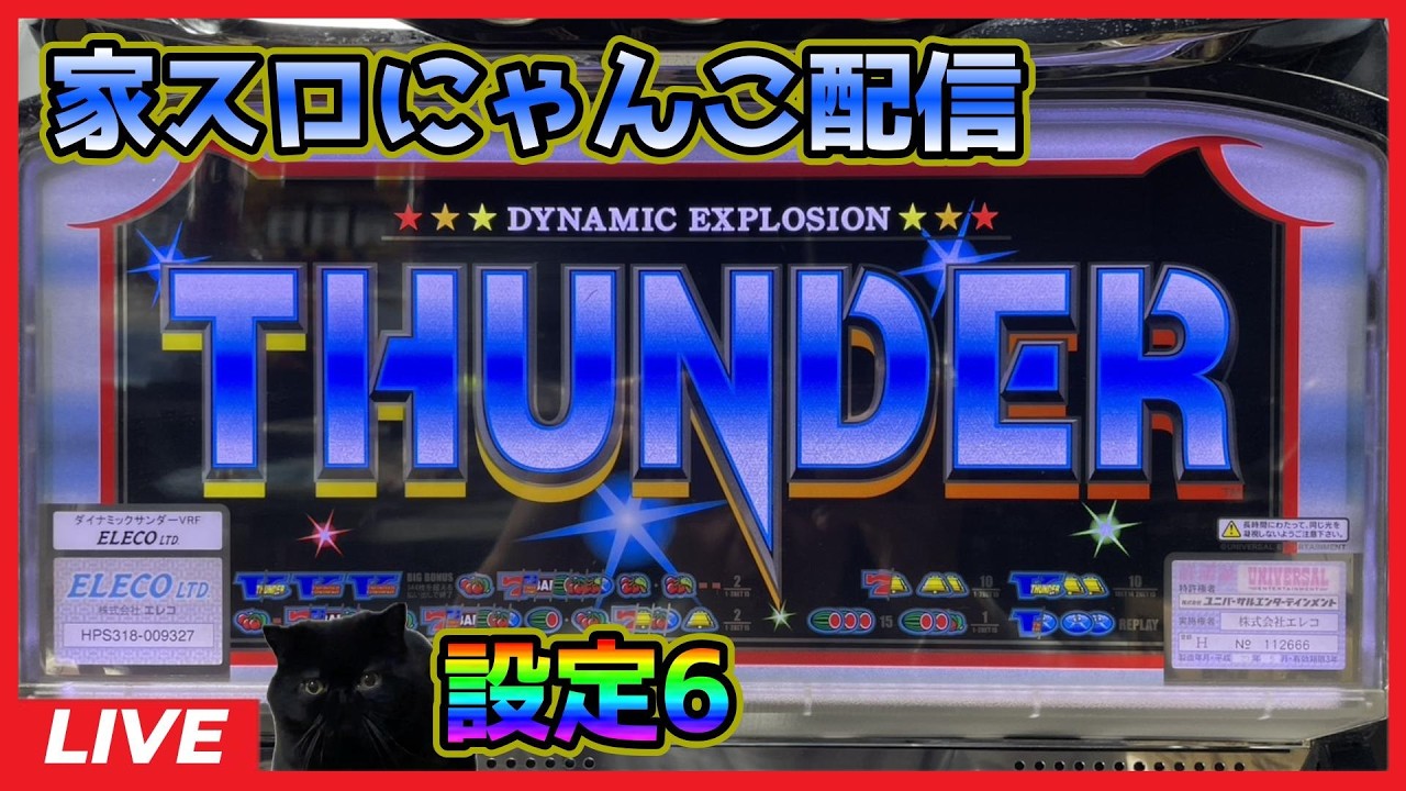【家スロにゃんこ配信】ダイナミックサンダーV【設定6】#2