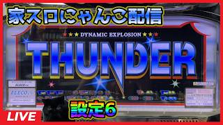 【家スロにゃんこ配信】ダイナミックサンダーV【設定6】#2