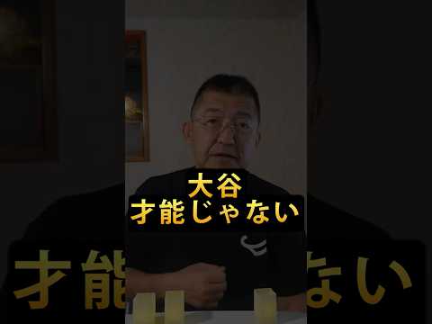 大谷、才能じゃない：感情コーチ #eq #感情のコントロール