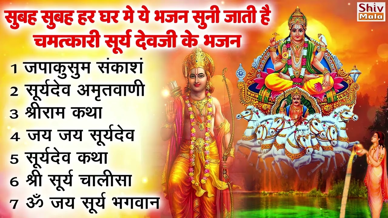 रविवार भक्ति भजन : ॐ सूर्य देवाय नमो नमः, देव अमृतवाणी, जपाकुसुम संकाश, सूर्य चालीसा व आरती