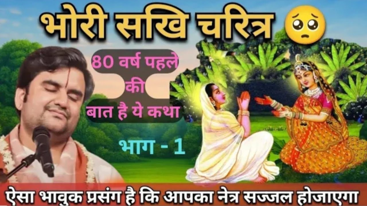 भोरी सखि चरित्र भाग 1 | 80 वर्ष पुरानी भावुक कथा | Bhori Sakhi Charitra Katha | Emotional Bhajan