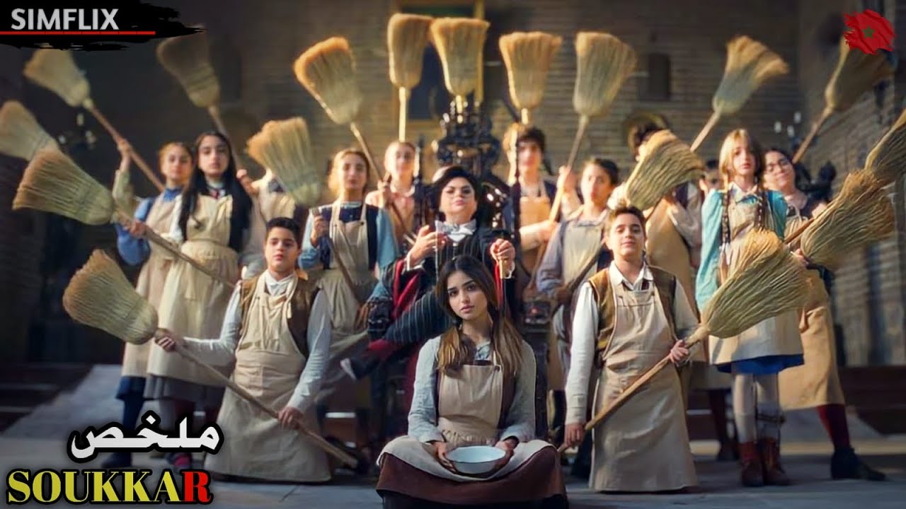 رجل ثري يستغل طمع مديرة ملجأ ويحوّل الأطفال❤‍🩹 إلى عمّال في منجم ذهب سري تحت منزله‼ملخص فيلم🎬SOUKKAR