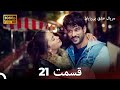 عشق بی پایان قسمت 21 Dooble Farsi نسخه بلند 