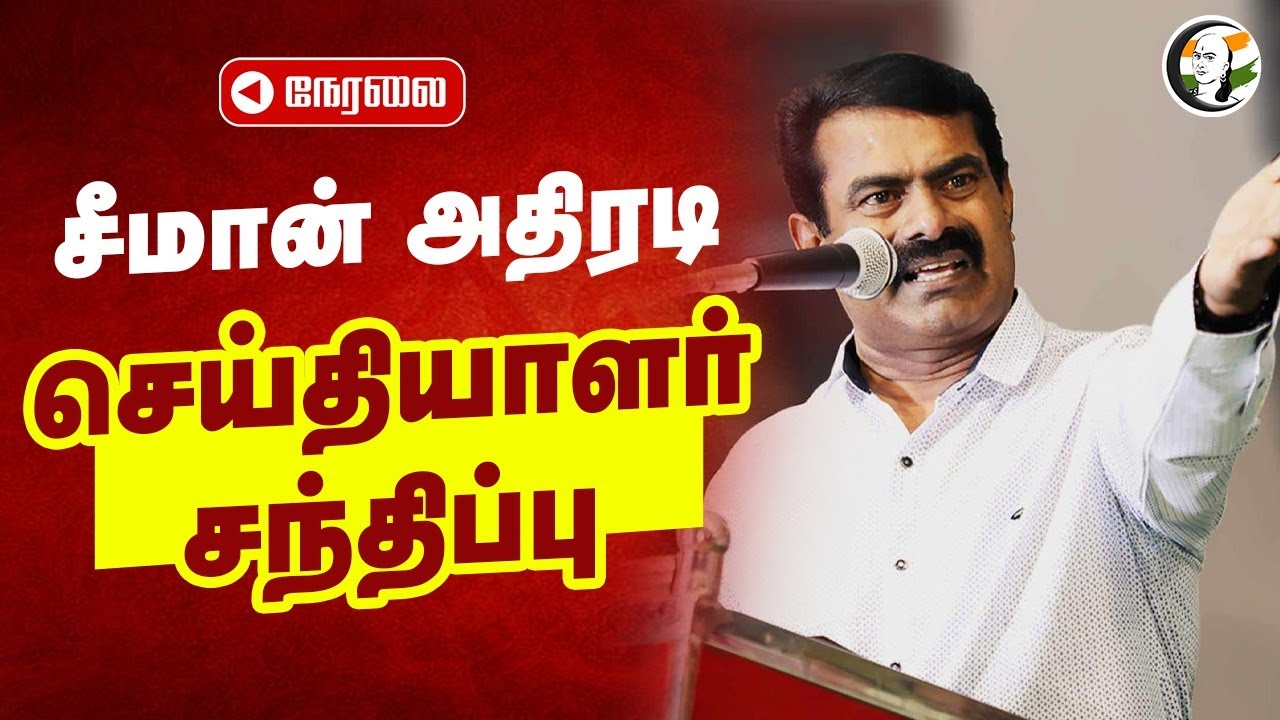 🔴LIVE: சீமான் அதிரடி செய்தியாளர் சந்திப்பு | Seeman Pressmeet  | 26.08.2024 | NTK