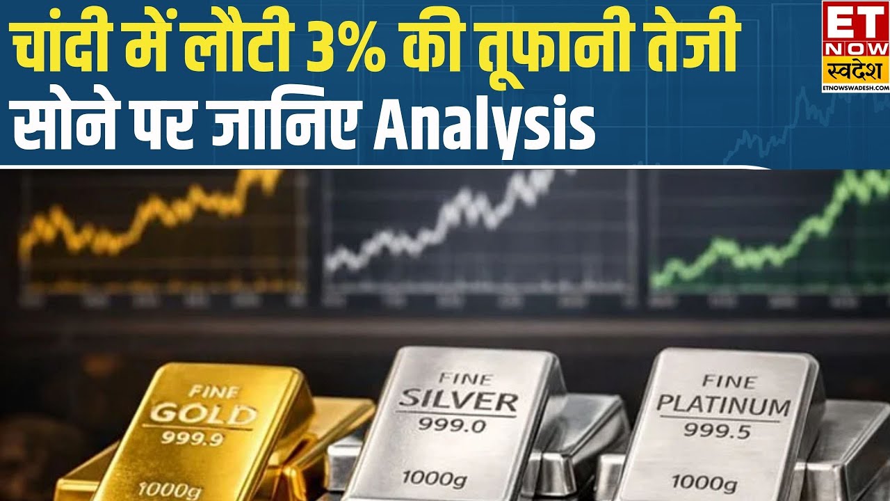 Munafe Ki Mandi | Gold में सीमित दायरे में कारोबार! Silver में लौटी बंपर खरीदारी...| MCX Silver Rate