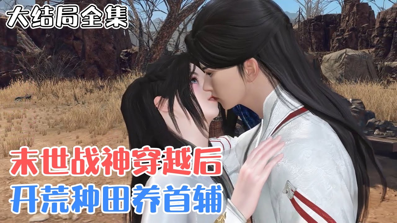 《末世战神穿越后，开荒种田养首辅》【大结局全集】🌸末日战神洛曦，一睁眼穿越到古代乡下，成为女扮男装，人嫌狗弃的大祸害。 #穿越 #种田 #古风言情 #小九追书吖