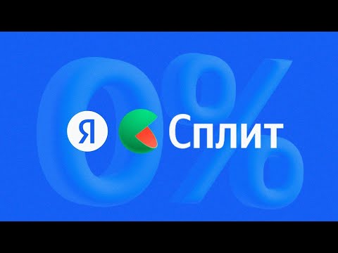 Как оформить рассрочку Сплит в Яндекс Маркете ?