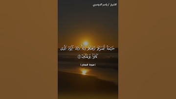 سورة المعارج من آية 43 إلى آية 44 بصوت الشيخ ياسر الدوسري♥♥