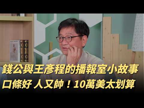 10萬美金拿10勝！錢公談當年與王彥程共處播報室的第一印象｜周玲妏掌棒協開出「三支箭」讓錢公有點不懂