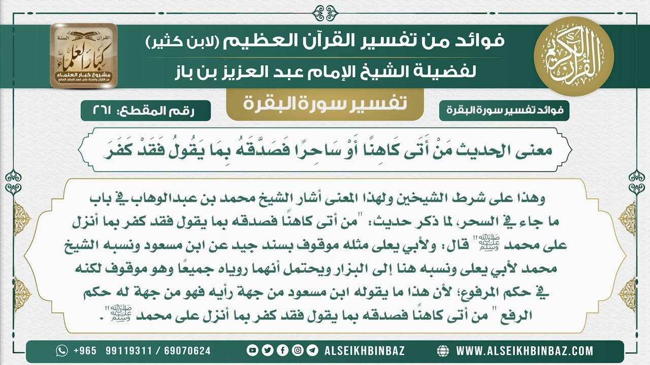 261 -  معنى الحديث مَنْ أَتَى كَاهِنًا أَوْ سَاحِرًا فَصَدَّقَهُ بِمَا يَقُولُ فَقَدْ كَفَرَ