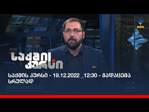 საქმის კურსი - 19.12.2022 _12:30 - გადაცემა სრულად