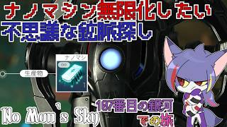 【No Man‘s Sky】不思議な鉱脈探し！ナノマシン精製基地作りたい　～107番目の銀河での旅～【ケモノVTuber/紫鼬ハクナ】