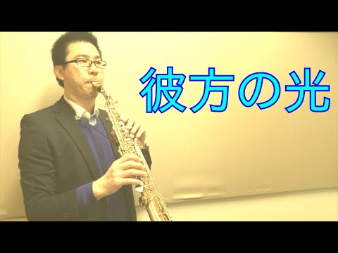 Liberaの「彼方の光」（FarAway）をソプラノサックスで演奏