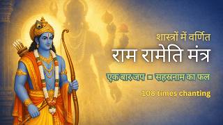 राम रामेति मंत्र 108 बार | Ram Rameti Rameti Chant | Vishnu Sahasranama Ke Saman Phal