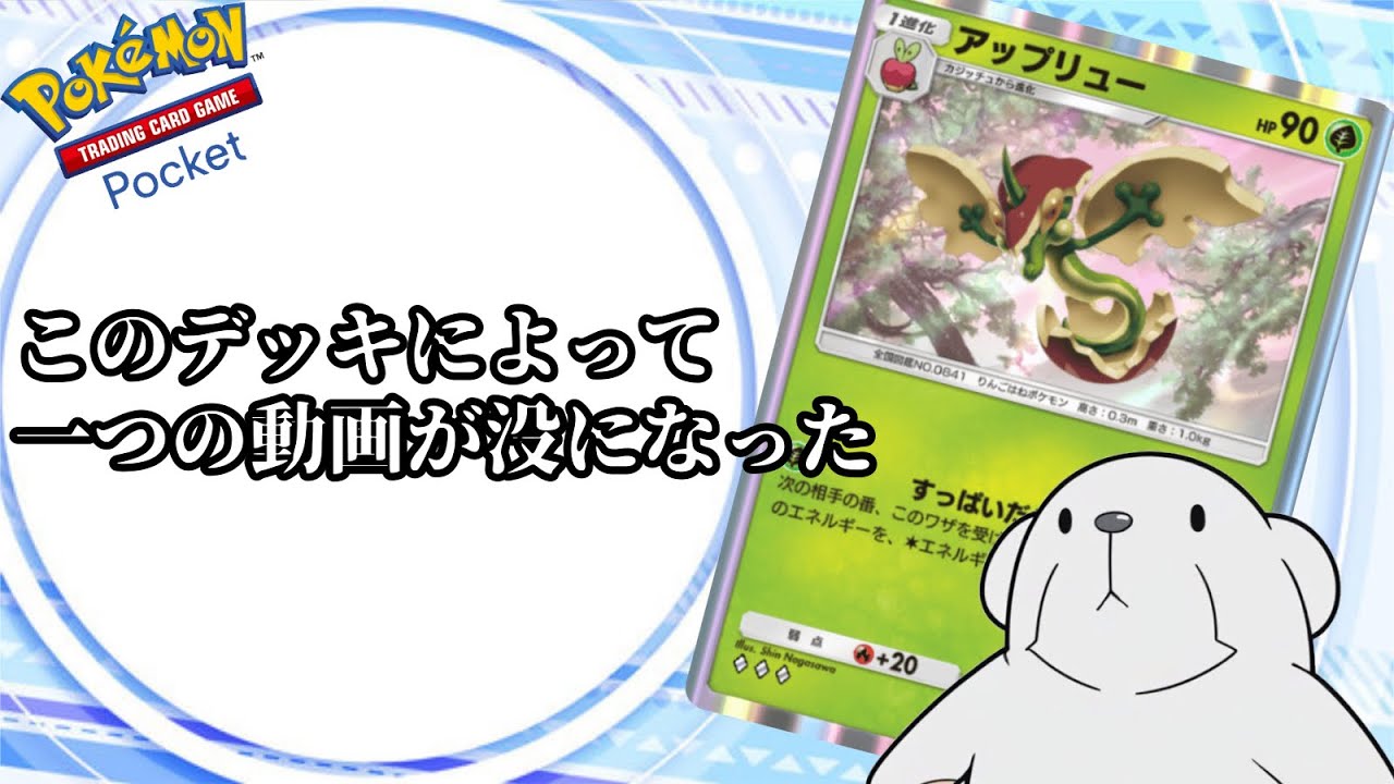 ポケポケ】やたらリクエストの多かったアップリューで遊んでみようと