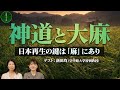 【日本文化の核心】失われた「伝統大麻」を取り戻す。（ゲスト：新田均教授）　[皇統を守る会CH]