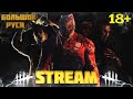 СТРИМ! ДБД! DBD! DEAD BY DAYLIGHT! ВЕЧЕРНИЙ СТРИМ!