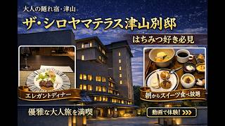 【1人旅 岡山県津山市 ザ・シロヤマテラス津山別邸】の宿泊紹介です。エレガントなディナー、スイーツにこだわった朝食お見せします。
