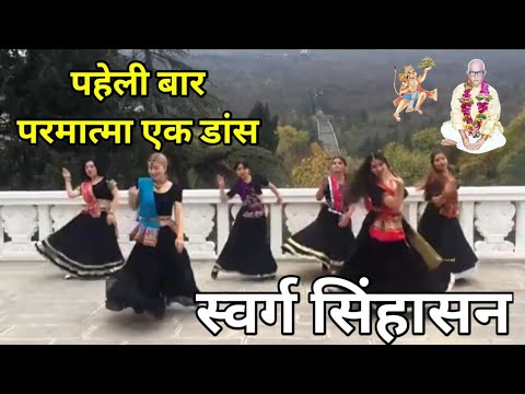        parmatma ek dance     swarg sinhasan chodke 