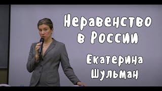 Неравенство в России. Екатерина Шульман