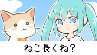ねこ長くね?/初音ミク【vocaloid】