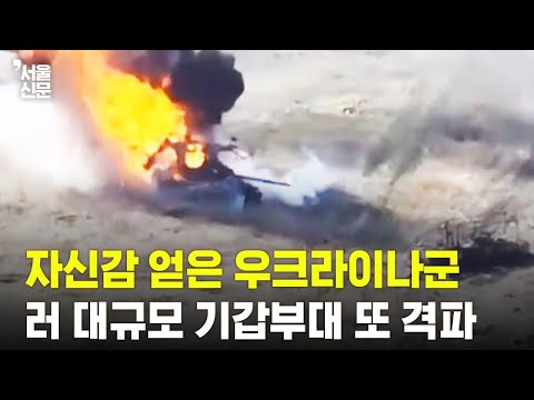 자신감 얻은 우크라군...쿠라호베서 러 대규모 기갑부대 또 격퇴