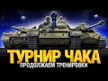 Злая Царица - Турнир Чака - Третья тренировка