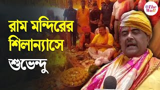 Suvendu Adhikari at Nandigram | Ramnavami | নন্দীগ্রামে রাম মন্দিরের শিলান্যাস, যজ্ঞ করলেন শুভেন্দু