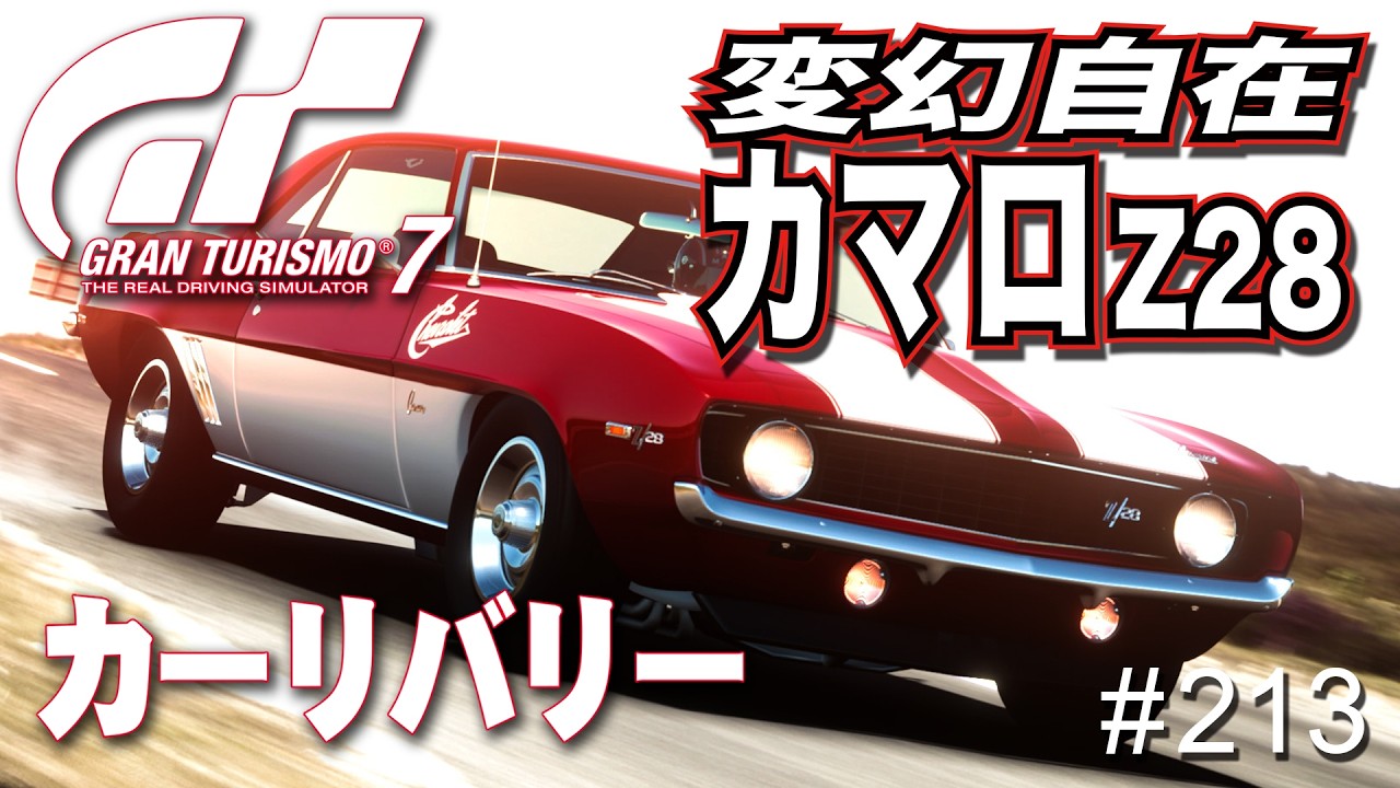 【GranTurismo7】＃ 213 自在にノーマルスタイル変更のカマロ Z28！（ 自作リバリー PS4）