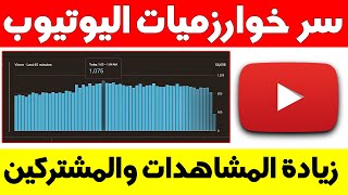 اكتشفت سر خوارزميات اليوتيوب | زيادة المشاهدات والمشتركين في اليوتيوب | سر نجاح الفيديو