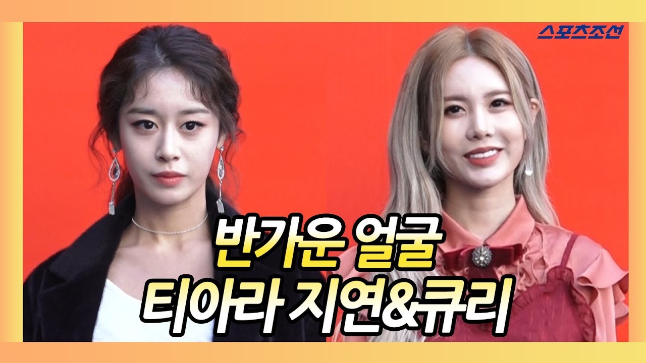 '반가운 얼굴' 티아라 지연&큐리(T-ARA JiYeon&Qri) (2019 S/S 헤라 서울패션위크)