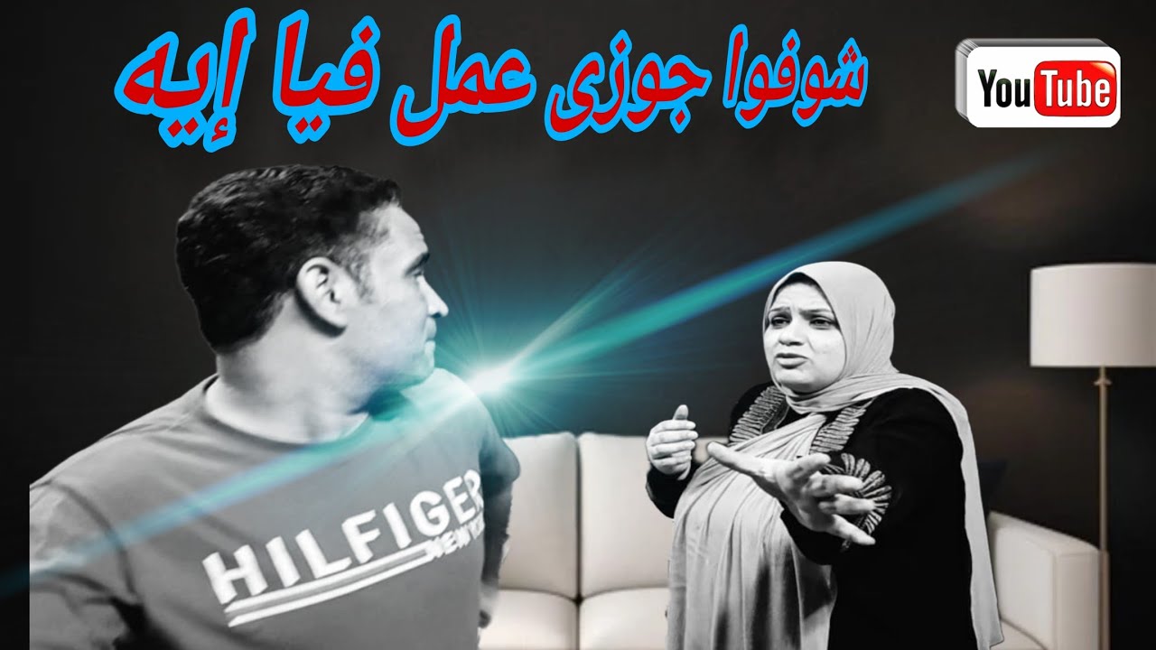 جوزي زعلني وأهلي مقدروش عليه 💔 أبويا وأمي قالوا عيشي علشان المركب تمشي🤔 شوفوا ايه حصل فى النهايه